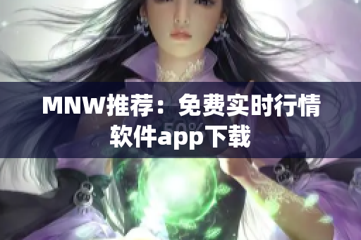 MNW推荐：免费实时行情软件app下载