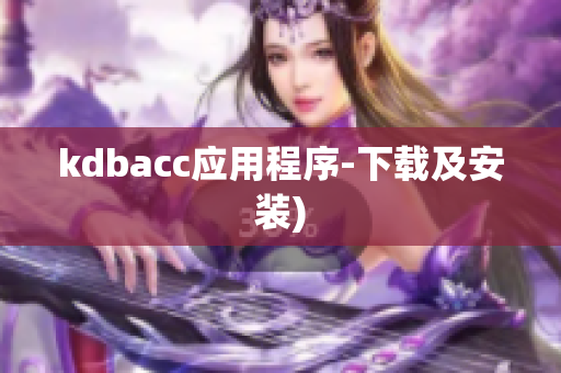 kdbacc应用程序-下载及安装)