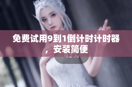 免费试用9到1倒计时计时器，安装简便