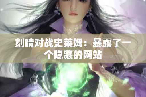 刻晴对战史莱姆：暴露了一个隐藏的网站