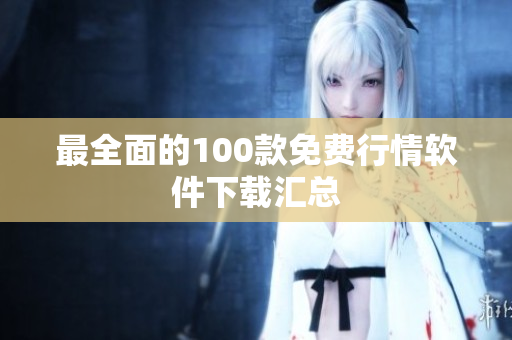 最全面的100款免费行情软件下载汇总