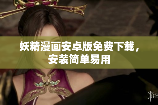 妖精漫画安卓版免费下载，安装简单易用