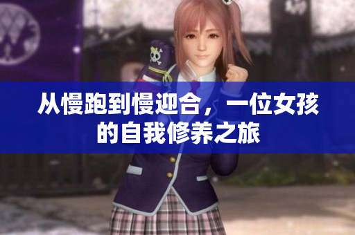 从慢跑到慢迎合，一位女孩的自我修养之旅