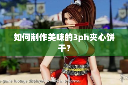如何制作美味的3ph夹心饼干？