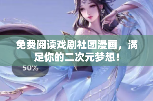 免费阅读戏剧社团漫画，满足你的二次元梦想！