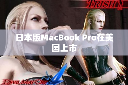 日本版MacBook Pro在美国上市