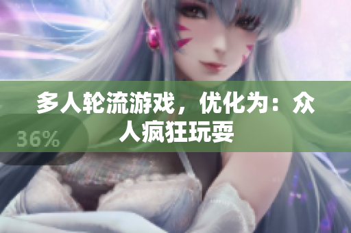 多人轮流游戏，优化为：众人疯狂玩耍