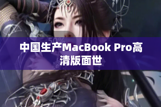 中国生产MacBook Pro高清版面世