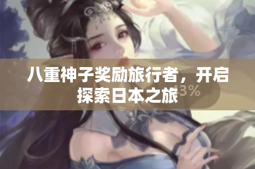 八重神子奖励旅行者，开启探索日本之旅