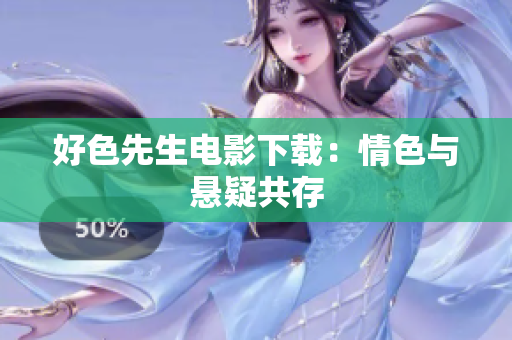 好色先生电影下载：情色与悬疑共存