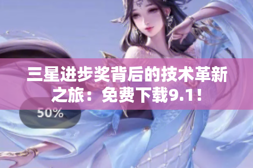 三星进步奖背后的技术革新之旅：免费下载9.1！