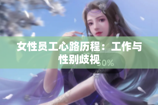 女性员工心路历程：工作与性别歧视