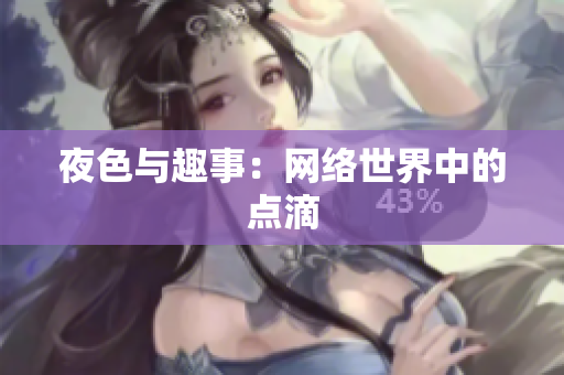 夜色与趣事：网络世界中的点滴