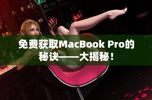 免费获取MacBook Pro的秘诀——大揭秘！