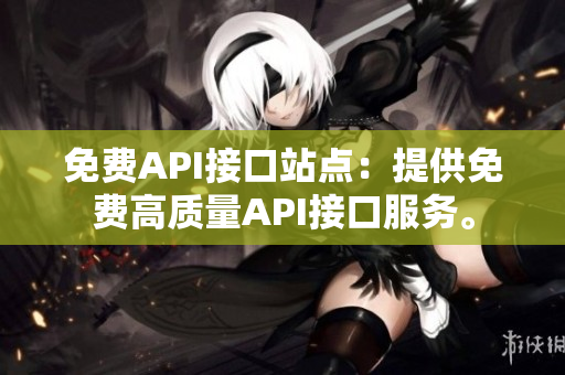 免费API接口站点：提供免费高质量API接口服务。
