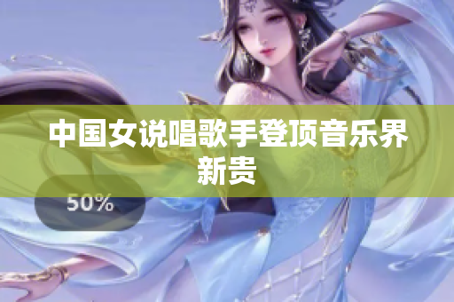 中国女说唱歌手登顶音乐界新贵