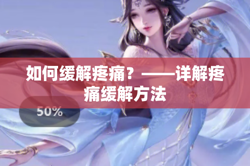 如何缓解疼痛？——详解疼痛缓解方法