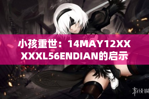 小孩重世：14MAY12XXXXXL56ENDIAN的启示