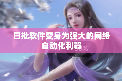 日批软件变身为强大的网络自动化利器