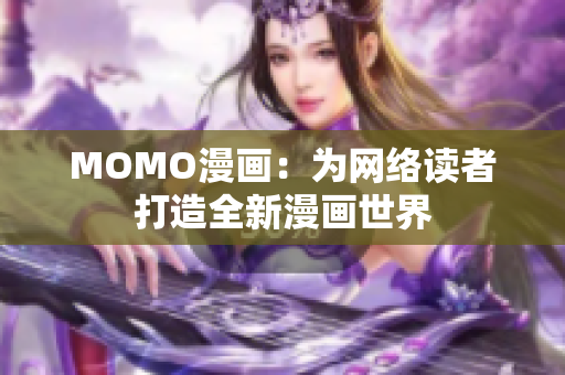 MOMO漫画：为网络读者打造全新漫画世界