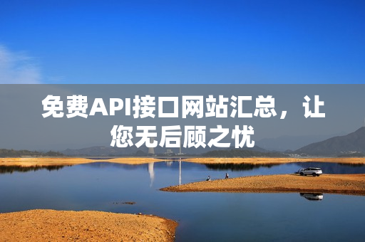 免费API接口网站汇总，让您无后顾之忧