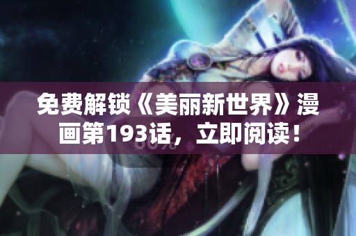 免费解锁《美丽新世界》漫画第193话，立即阅读！