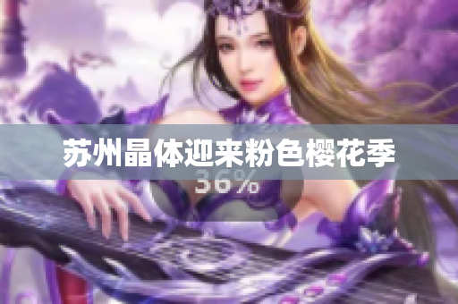 苏州晶体迎来粉色樱花季