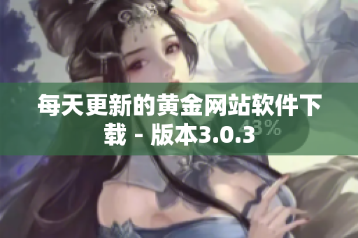 每天更新的黄金网站软件下载 - 版本3.0.3
