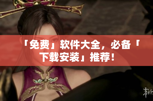 「免费」软件大全，必备「下载安装」推荐！