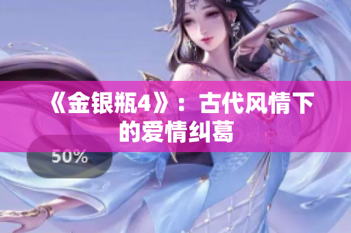 《金银瓶4》：古代风情下的爱情纠葛