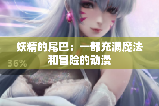 妖精的尾巴：一部充满魔法和冒险的动漫