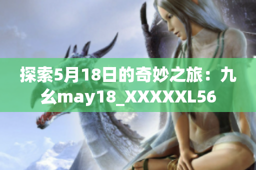 探索5月18日的奇妙之旅：九幺may18_XXXXXL56
