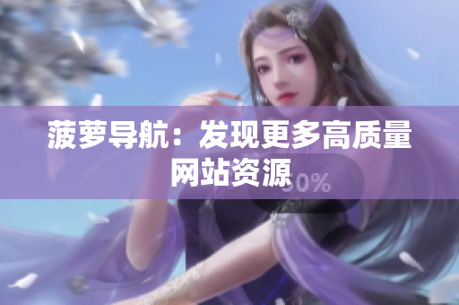 菠萝导航：发现更多高质量网站资源