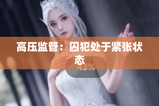 高压监管：囚犯处于紧张状态