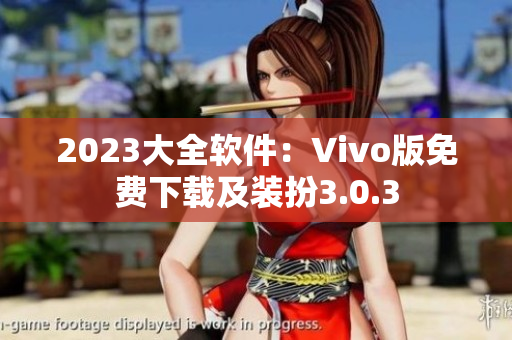 2023大全软件：Vivo版免费下载及装扮3.0.3