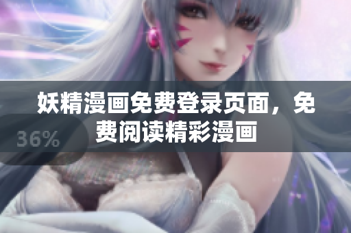 妖精漫画免费登录页面，免费阅读精彩漫画