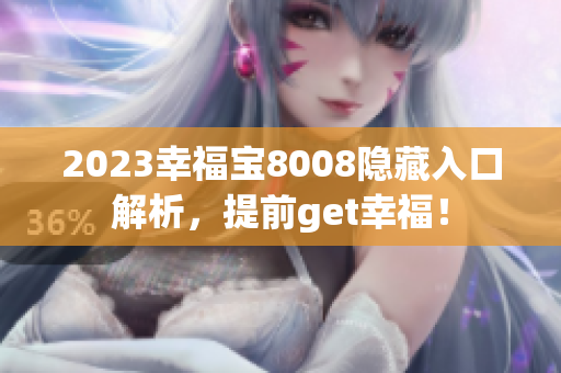 2023幸福宝8008隐藏入口解析，提前get幸福！