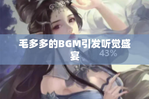 毛多多的BGM引发听觉盛宴