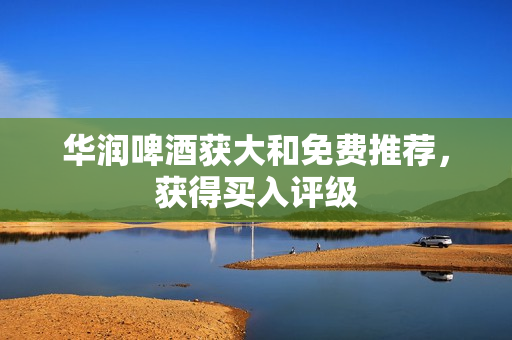 华润啤酒获大和免费推荐，获得买入评级