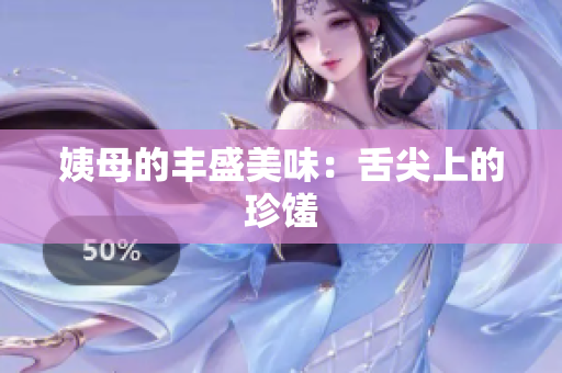 姨母的丰盛美味：舌尖上的珍馐