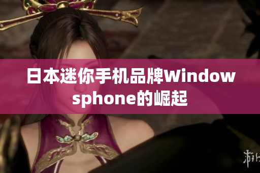 日本迷你手机品牌Windowsphone的崛起