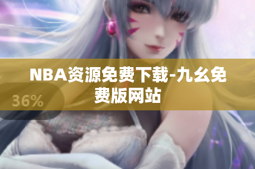 NBA资源免费下载-九幺免费版网站