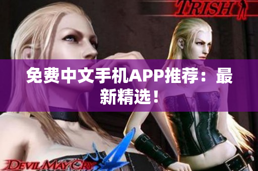 免费中文手机APP推荐：最新精选！