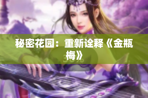 秘密花园：重新诠释《金瓶梅》