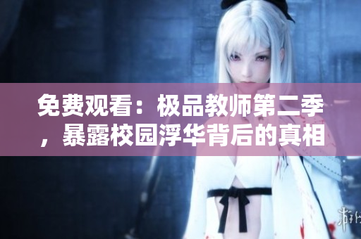 免费观看：极品教师第二季，暴露校园浮华背后的真相