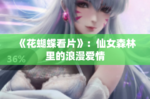 《花蝴蝶看片》：仙女森林里的浪漫爱情