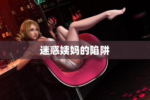 迷惑姨妈的陷阱