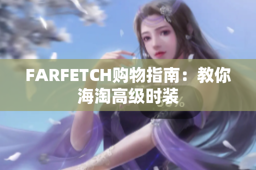 FARFETCH购物指南：教你海淘高级时装
