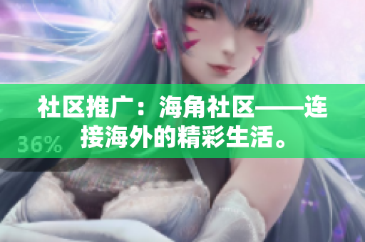 社区推广：海角社区——连接海外的精彩生活。