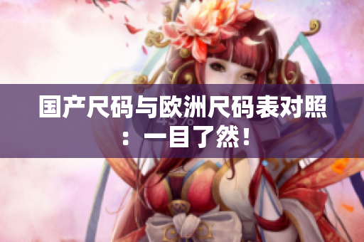 国产尺码与欧洲尺码表对照：一目了然！